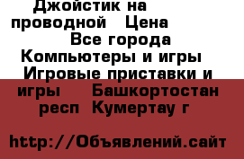 Джойстик на XBOX 360 проводной › Цена ­ 1 500 - Все города Компьютеры и игры » Игровые приставки и игры   . Башкортостан респ.,Кумертау г.